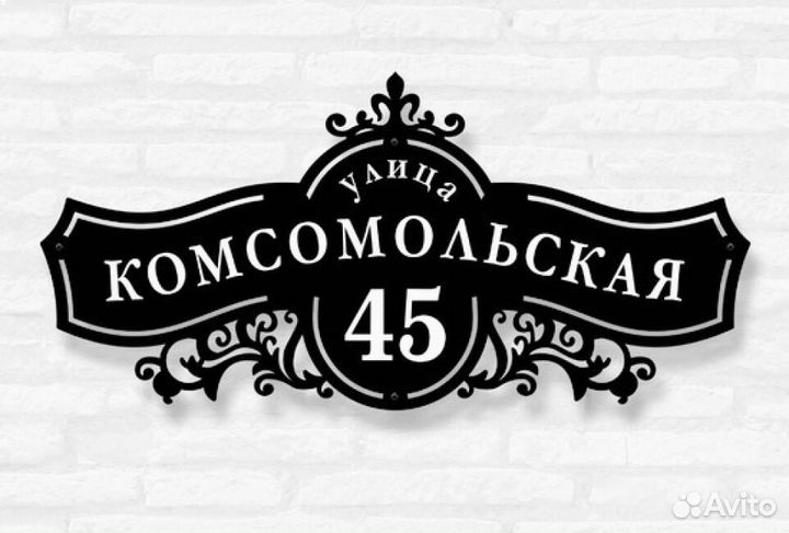 Адресная табличка из металла