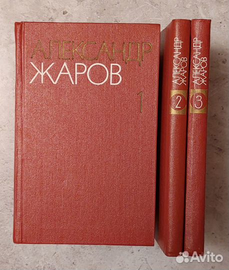 А. Жаров. Собрание сочинений в 3х томах. 1981 г