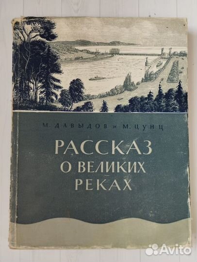 Давыдов, Цунц. Рассказ о великих реках 1955 Госкул