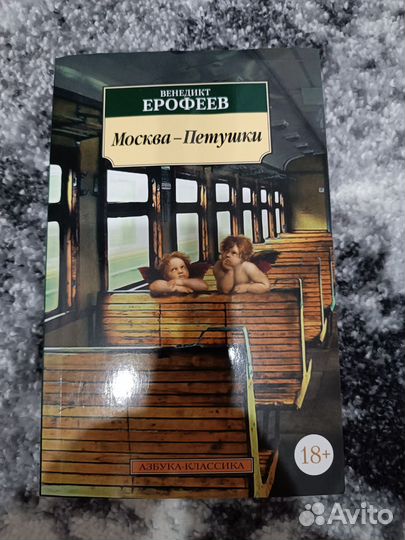 Москва - Петушки. Венедикт Ерофеев