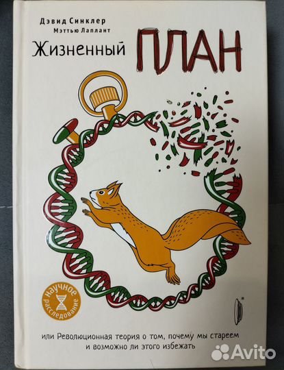 Жизненный план, Дэвид Синклер