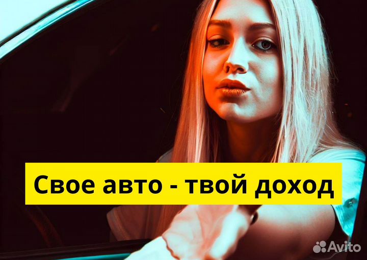 Ищем водителя на своем авто для яндексgo
