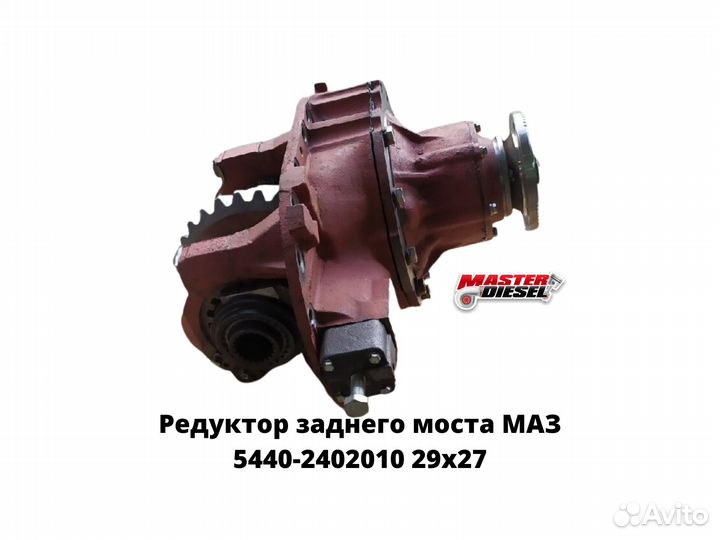 Редуктор заднего моста маз-5440а9 29х27