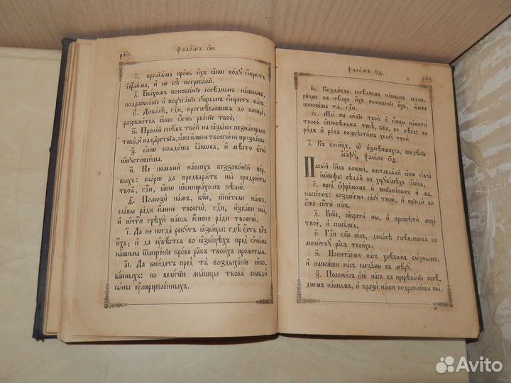 Псалтирь, старинная церковная книга, 1888 год