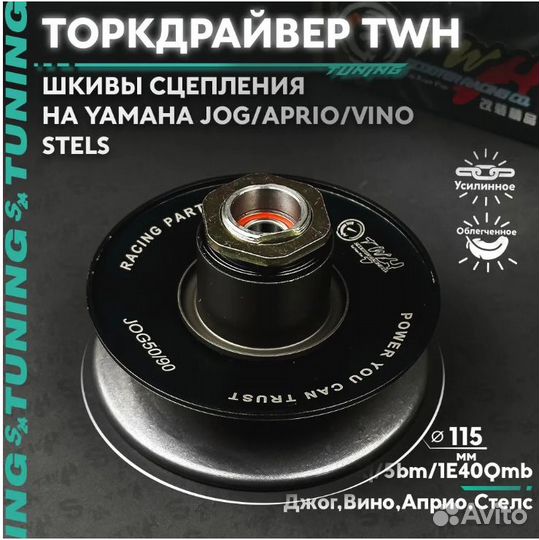 Продам шкивы TWH yamaha JOG/aprio/vino stels