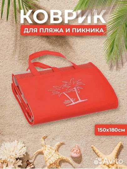 Коврик для пикника и пляжа 180х150 см