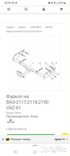 Фаркоп Ваз Калина и Гранта