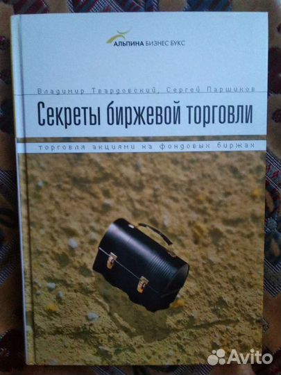 Твардовский Паршиков секреты биржевой торговли