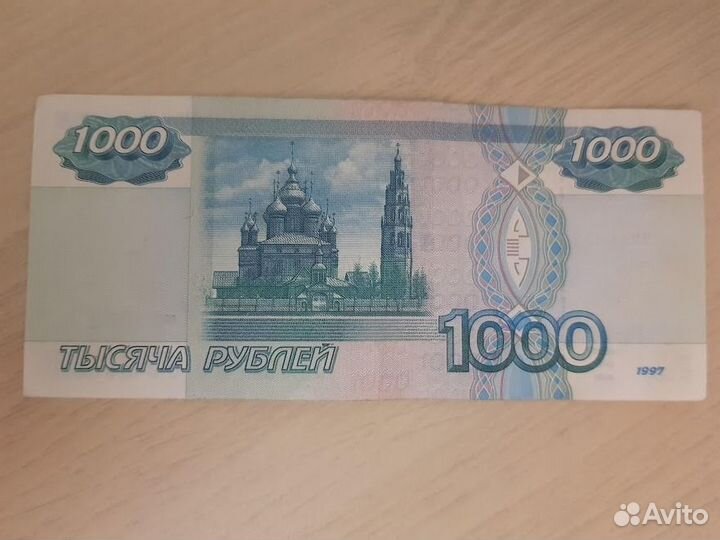 1000 рублeй без модификации 1997 года