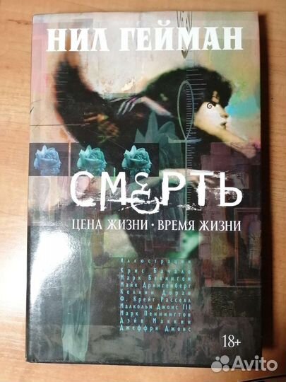 Нил Гейман Смерть Цена жизни Время жизни комикс