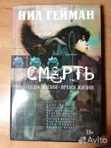 Нил Гейман Смерть Цена жизни Время жизни комикс