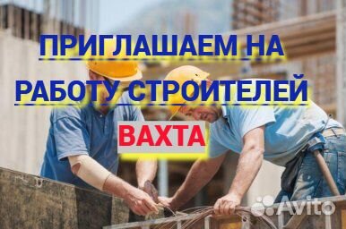 Разнорабочий стройка вахта с питанием