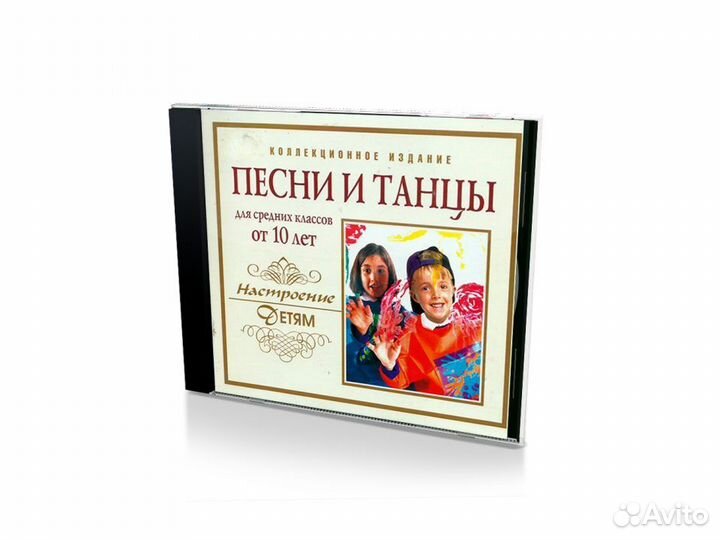 Песни и танцы от 10 лет (Audio-CD)