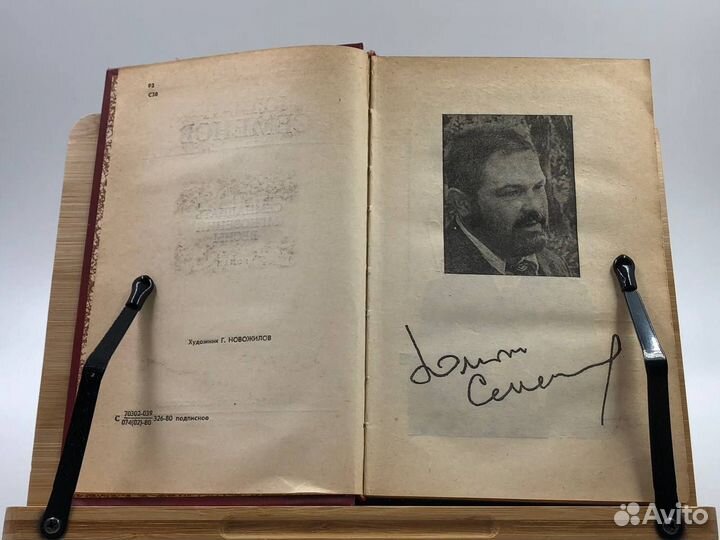 Семенов Юлиан Семенович Семнадцать мгновений весны