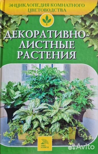 Энциклопедия комнатного цветоводства 5 книг