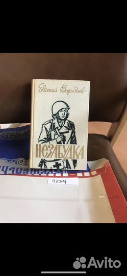 Воробьев Е. Незабудка