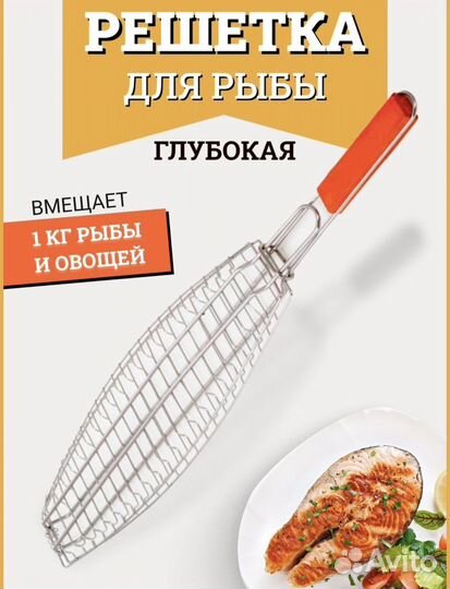Решетка для рыбы