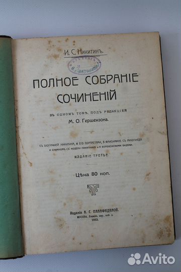Никитин. Полное собрание сочинений. 1913 г