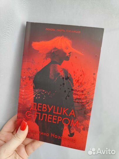 Книга Девушка с плеером Валентина Назарова