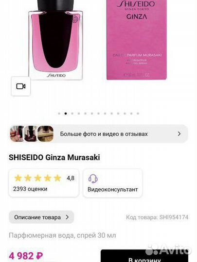 Парфюмерная вода Shiseido Ginza Murasaki