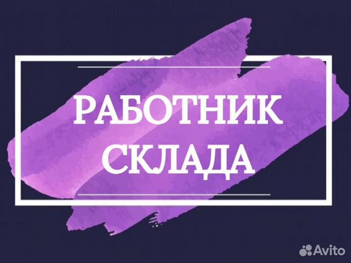 Разнорабочий/Подкатчик в строймагазин без опыта