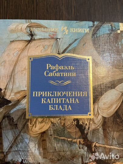 Приключения Капитана Блада. Рафаэль Сабатини