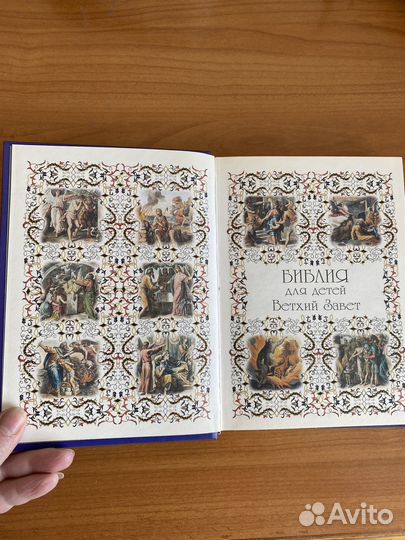 Библия для детей
