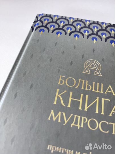 Большая книга мудрости. Притчи и афоризмы