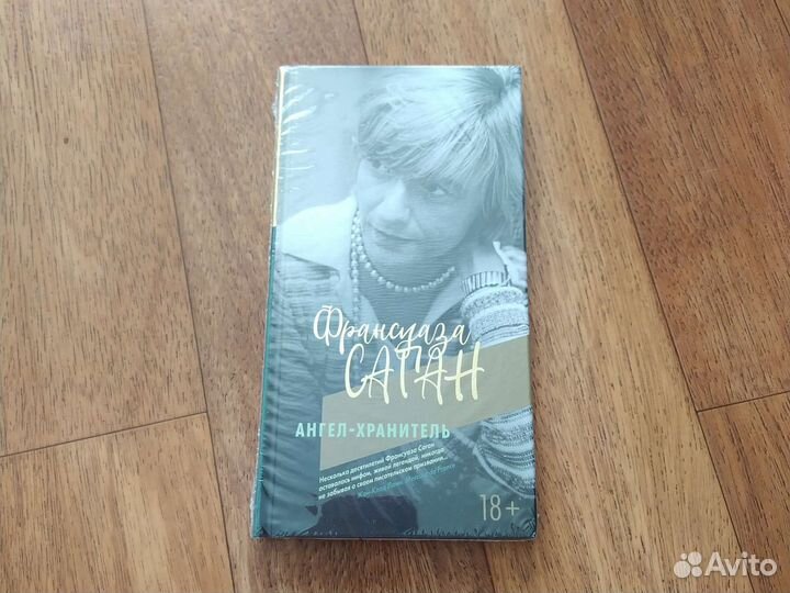 Ирэне Као, Ф.Саган, Рэйнор Винн, Сара Джио