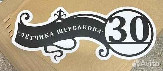 Адресная табличка