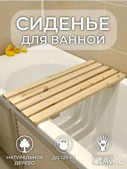 Сиденье для ванны