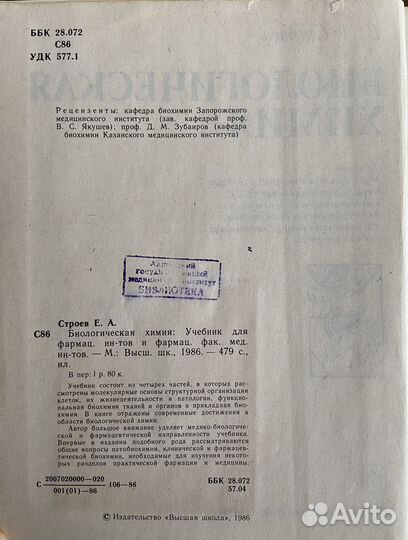 Биологическая химия Е. А. Строев