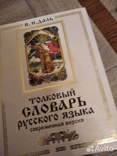 Словарь Даля