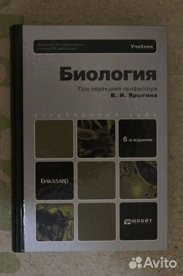 Биология.Углубленный курс.авт.Ярыгин