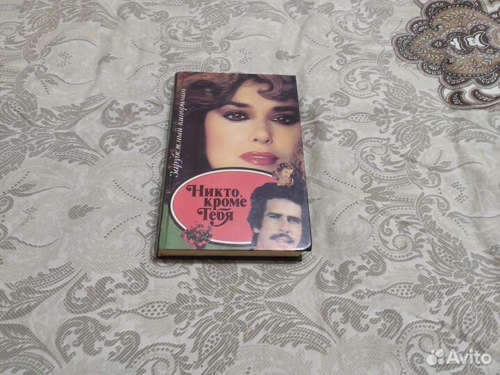 Никто, кроме тебя