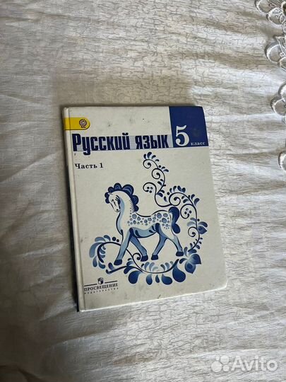 Учебник русский язык 5 класс часть первая