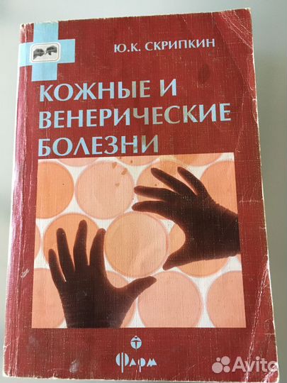 Кожные и венерические болезни Скрипкин