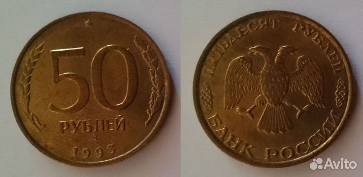 Россия 1993г., 50 + 100 руб