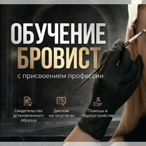 Обучение бровист-курс с дипломом Химки, Химки