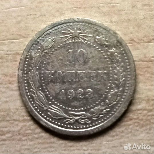 Cccр. 10 копеек 1923 г