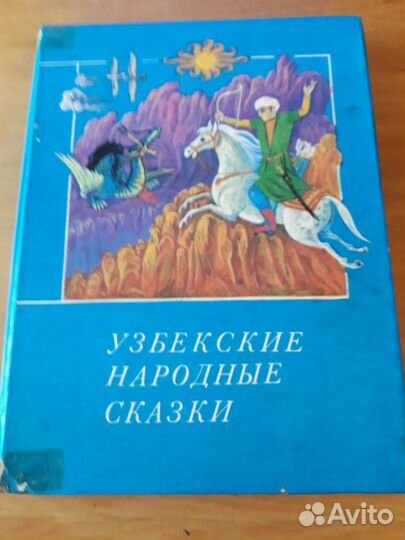Узбекские народные сказки