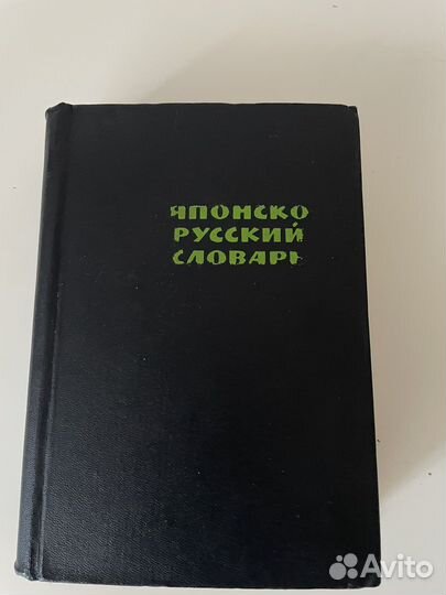 Русско-японский словарь