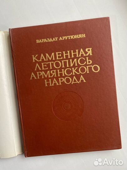 Каменная летопись армянского народа. В.М. Арутюнян