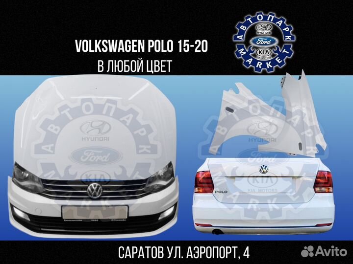 Бампер в любой цвет Volkswagen Polo 15-20