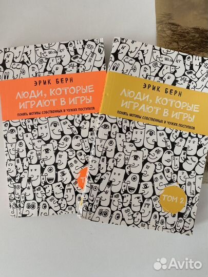 Люди, которые играют в игры Эрик Берн