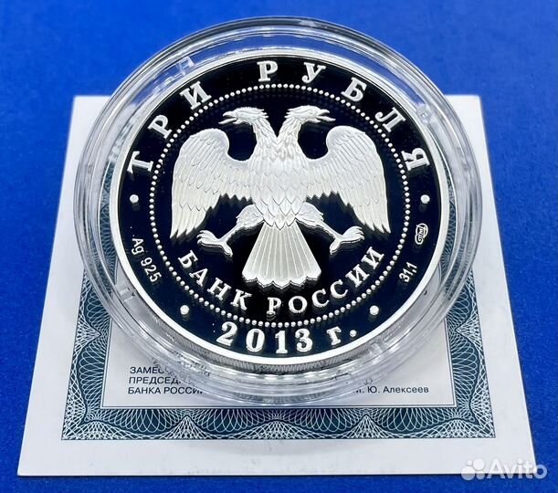 3 рубля 2013 Никольский собор Кронштадт (Серебро)