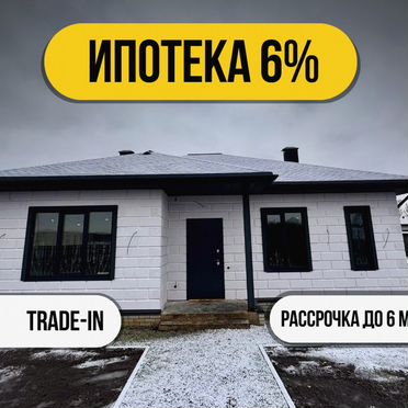 Уютный готовый дом под ключ 105 M² на 6 coткax