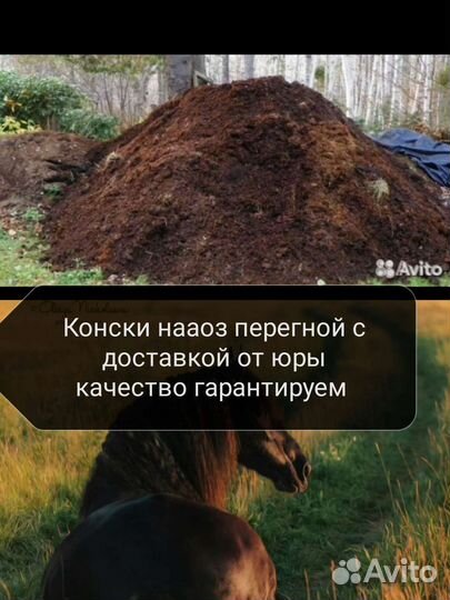 Перегной навоз удобрение с доставкой на дом