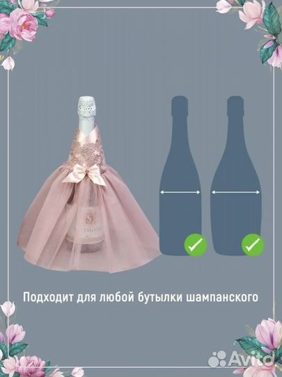 Костюмы для шампанского