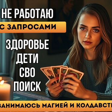 Гадание на картах/ гадалка / таролог/ расклад таро